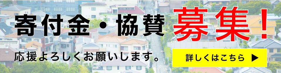 寄付金・協賛募集