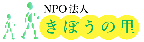 NPO法人 きぼうの里